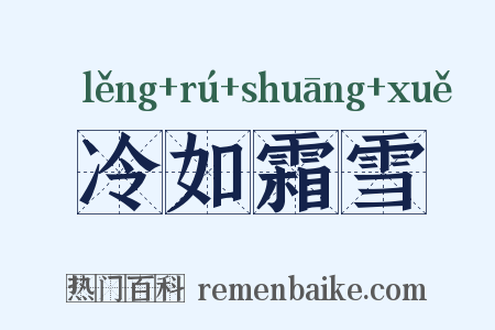 冷如霜雪是什么意思的图片